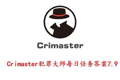 Crimaster犯罪大师每日任务答案大全：案件真相及正确答案分享