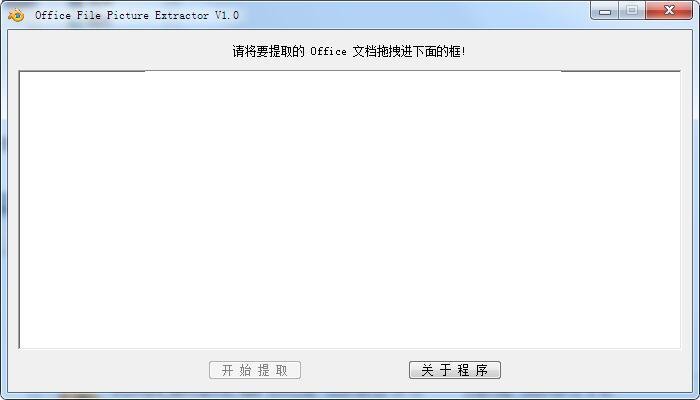 Office File Picture Extractor V1.0 绿色中文版