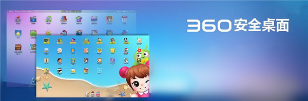 360安全桌面(儿童桌面) V2.8.0.1005 官方版