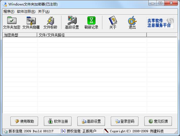 Windows文件夹加密器 V2009 绿色版