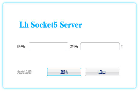 蓝恒Socket5服务器 V1.7.2
