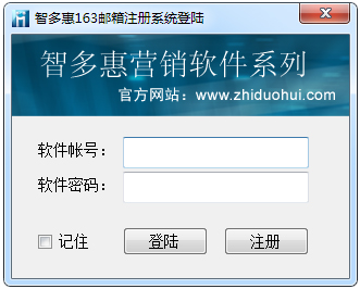 智多惠163邮箱批量注册系统 V1.8