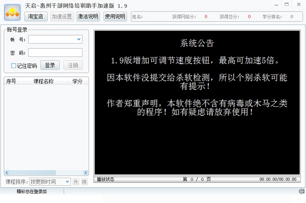 天启惠州干部在线学习辅助 V1.9 绿色版