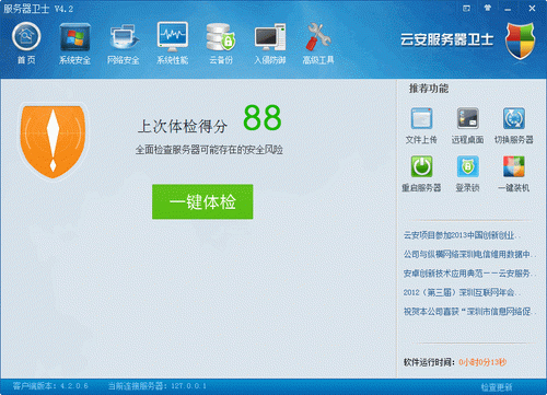 云安服务器卫士 4.2 中文官方版