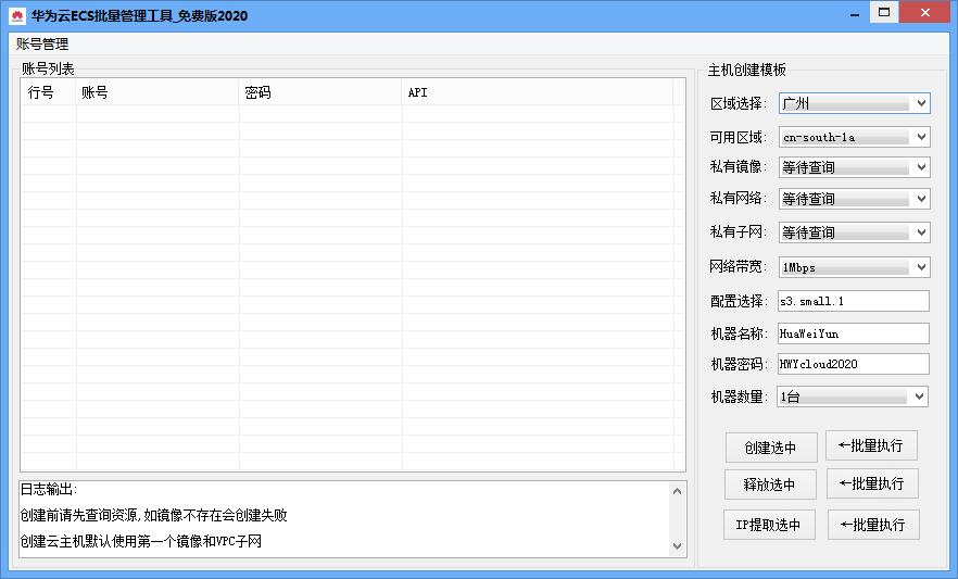 华为云ECS批量管理工具 V2020.1.0 绿色免费版