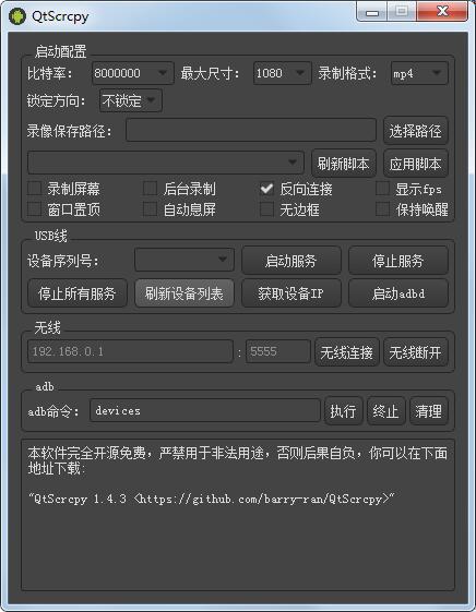 QtScrcpy(控制安卓手机软件) V1.4.3 绿色中文版
