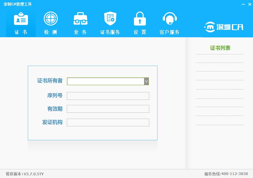 深圳CA数字证书EKEY管理工具 V3.7.0.5 官方安装版