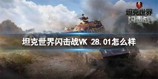 坦克世界闪击战VK 28.01性能效果如何 VK 28.01坦克简介